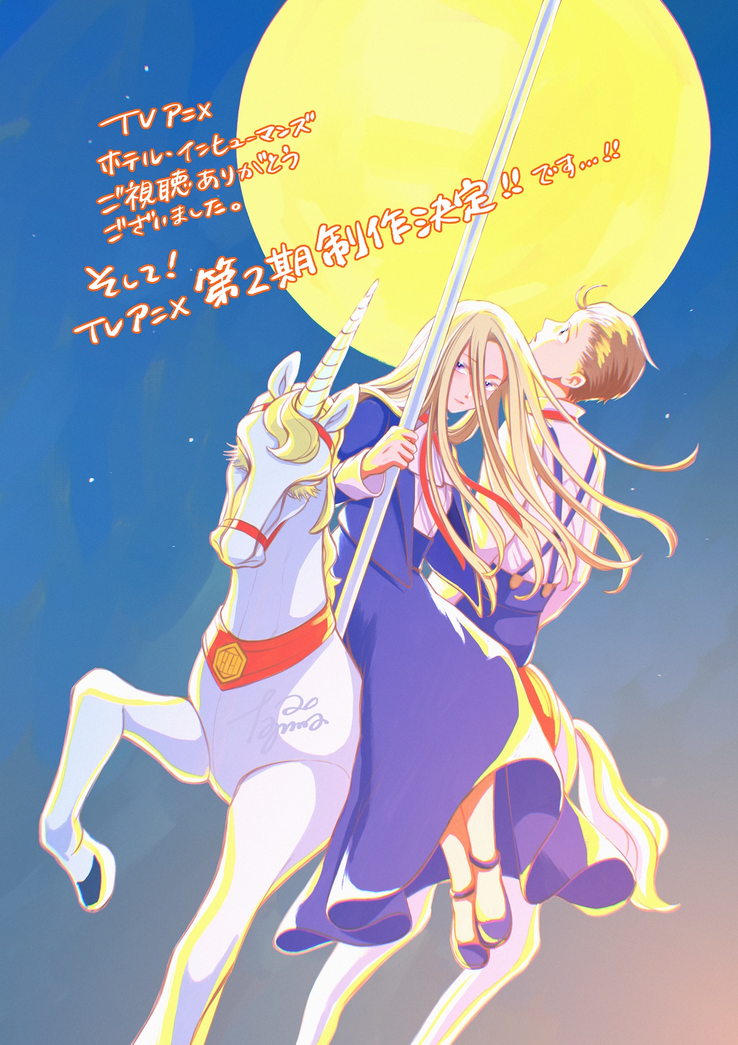 TVアニメ「ホテル・インヒューマンズ」第2期制作決定を記念し、田島青が描いたお祝いイラスト