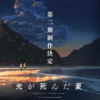 TVアニメ「光が死んだ夏」第2期制作決定ビジュアル (c)モクモクれん／KADOKAWA・「光が死んだ夏」製作委員会
