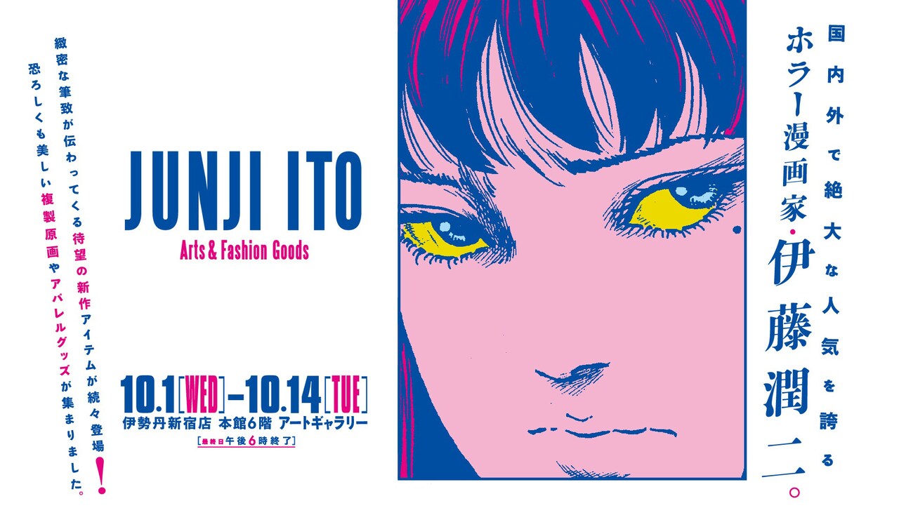 伊藤潤二のポップアップショップが10月に伊勢丹新宿で、100以上のグッズ集合