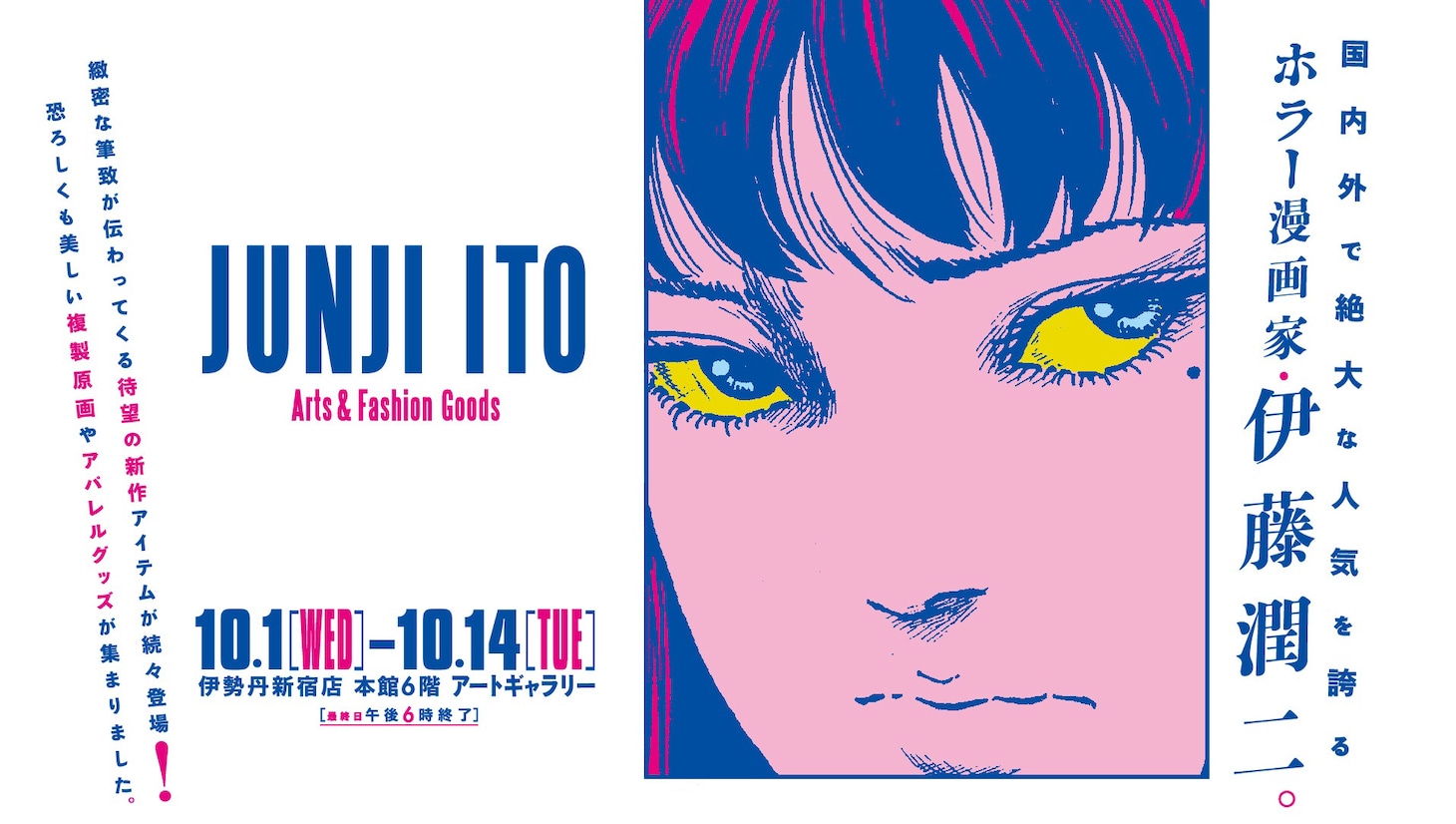 「JUNJI ITO Arts＆Fashion Goods」メインビジュアル (c) JI/ASP