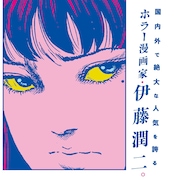 伊藤潤二のポップアップショップが10月に伊勢丹新宿で、100以上のグッズ集合