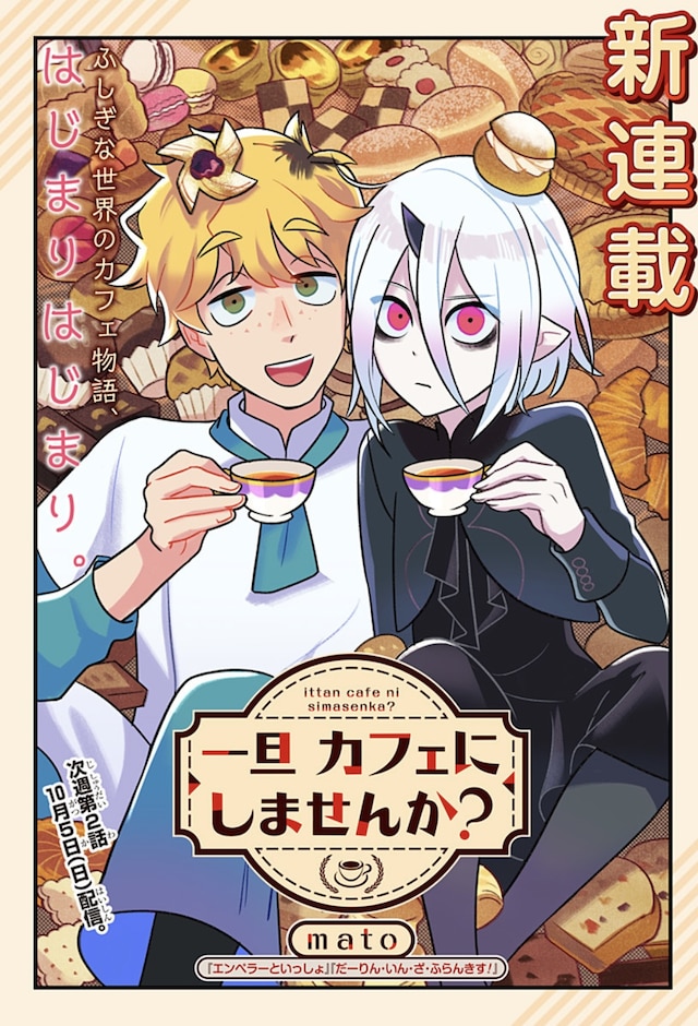 「一旦カフェにしませんか？」扉ページ (c)mato／集英社
