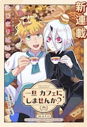 お菓子作りが大好きな青年、不思議な世界のキッチンで働くことになる新連載