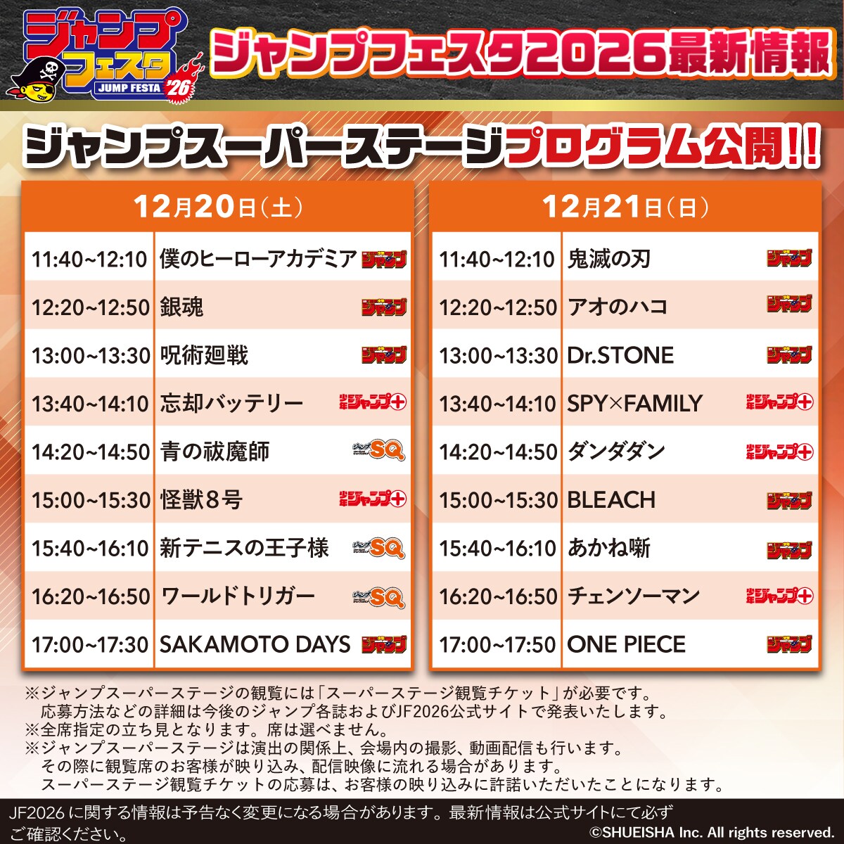 ジャンプフェスタ2026」全ステージプログラム公開、一部ステージの出演