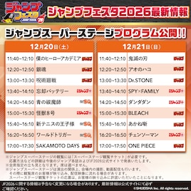 「ジャンプフェスタ2026」全ステージプログラム公開、一部ステージの出演者も