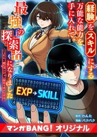 「経験をスキルにする万能な能力を手に入れて、最強の探索者になりました～JKと一緒にダンジョン探索で成り上がる～」ビジュアル