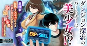 「経験をスキルにする万能な能力を手に入れて、最強の探索者になりました～JKと一緒にダンジョン探索で成り上がる～」告知画像