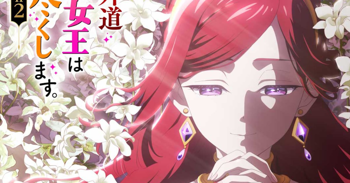 TVアニメ「悲劇の元凶となる最強外道ラスボス女王は民の為に尽くします。Season2」ティザービジュアル [画像・動画ギャラリー 14/15 ...