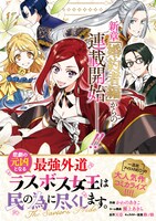 コミカライズ版「悲劇の元凶となる最強外道ラスボス女王は民の為に尽くします。 The Savior's Pride」