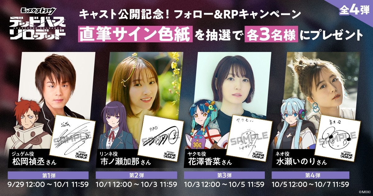 キャストのサイン色紙プレゼントキャンペーンの告知画像 (c)MIXI