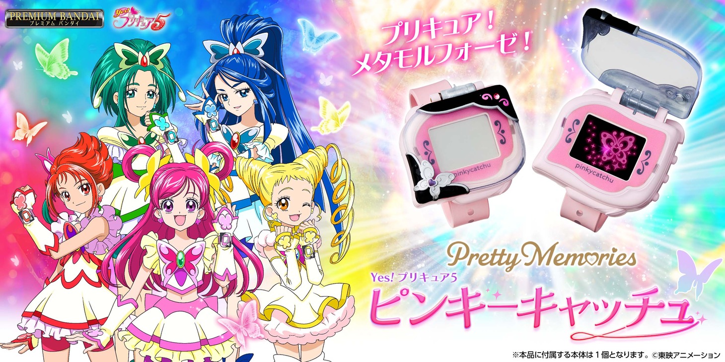 「Pretty Memories Yes！プリキュア5　ピンキーキャッチュ」告知画像