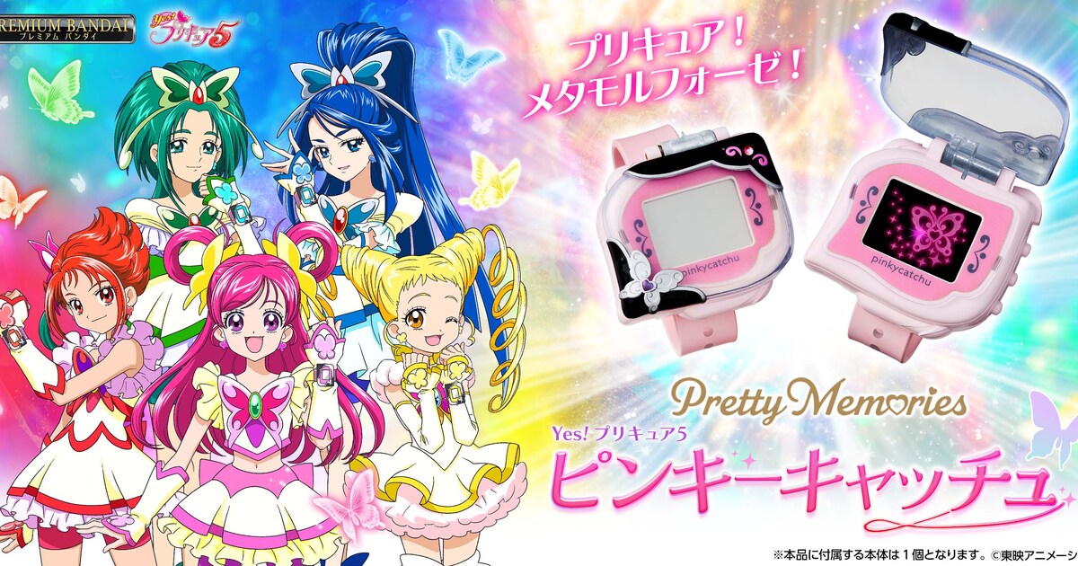 Yes！プリキュア5」変身アイテムを大人向けに商品化、セリフを新規収録 