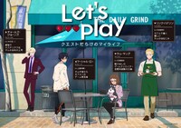 TVアニメ「Let’s Play クエストだらけのマイライフ」放送直前ビジュアル
