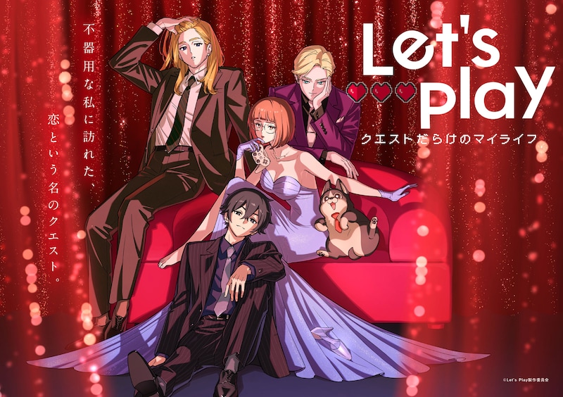 「Let’s Play クエストだらけのマイライフ」ビジュアル (c)Let's Play製作委員会