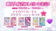 「アイカツ！×プリパラ THE MOVIE -出会いのキセキ！-」入場者プレゼントの告知画像