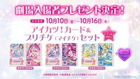 「アイカツ！×プリパラ THE MOVIE -出会いのキセキ！-」入場者プレゼント (c)Aikatsu, Pripara 10th Project