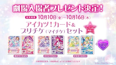 「アイカツ！×プリパラ THE MOVIE -出会いのキセキ！-」入場者プレゼントの告知画像