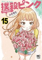 「撲殺ピンク～性犯罪者処刑人～」15巻