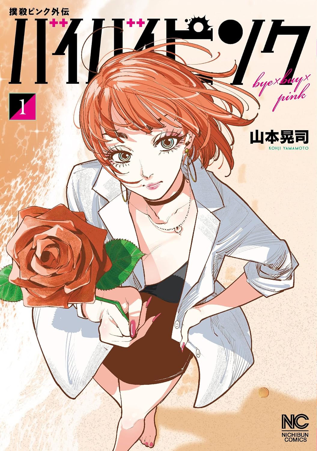 「撲殺ピンク外伝 バイバイピンク」1巻