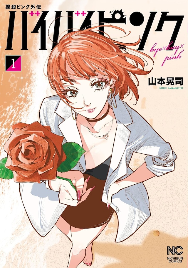 「撲殺ピンク外伝 バイバイピンク」1巻