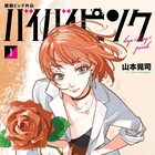 「撲殺ピンク」15巻&オードリー描くスピンオフ1巻同時発売、色紙当たる企画も