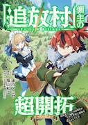 「『追放村』領主の超開拓～追放者だらけの辺境村がやがて世界に覇権を唱えるようです～」ビジュアル