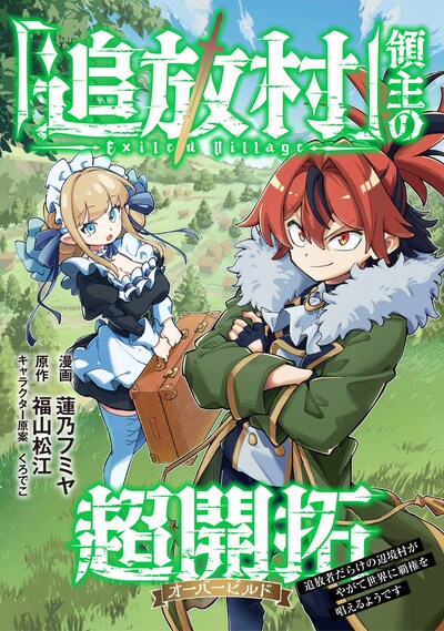 「『追放村』領主の超開拓～追放者だらけの辺境村がやがて世界に覇権を唱えるようです～」ビジュアル