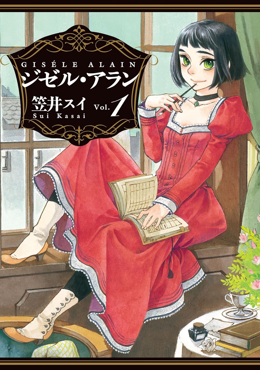 「ジゼル・アラン」1巻
