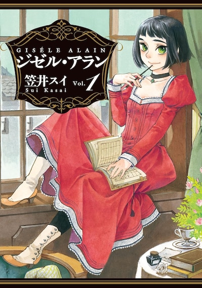 「ジゼル・アラン」1巻