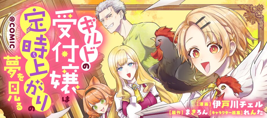 お仕事奮闘ファンタジー「ギルドの受付嬢は定時上がりの夢を見る@COMIC」新連載