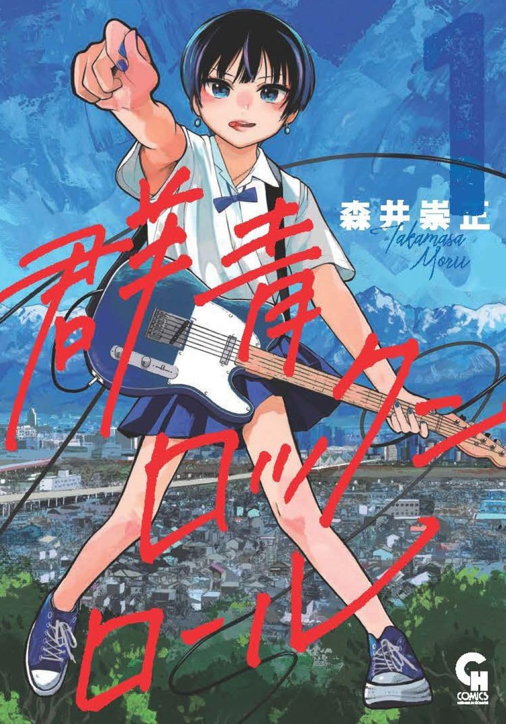 「群青ロックンロール」1巻