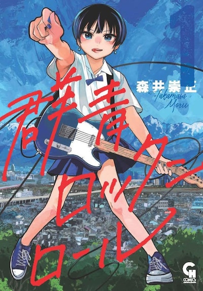 「群青ロックンロール」1巻