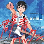 蒼き衝動突き抜ける、片田舎の青春バンドストーリー「群青ロックンロール」1巻