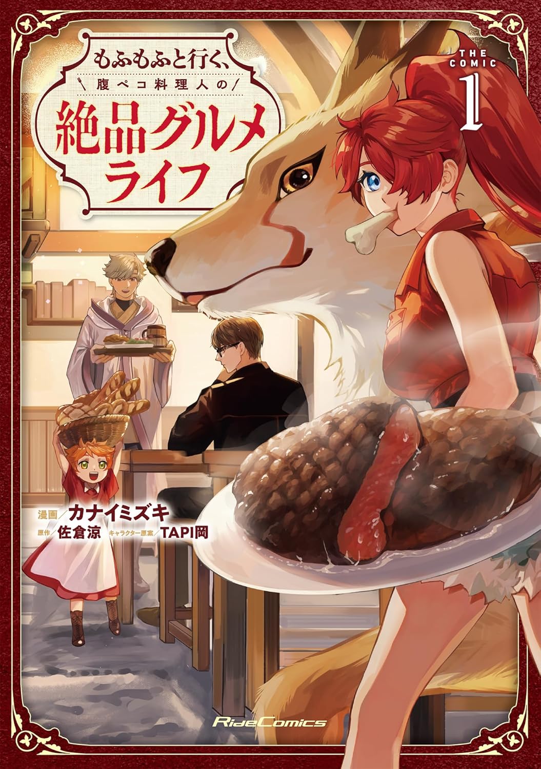 「もふもふと行く、腹ペコ料理人の絶品グルメライフ THE COMIC」1巻