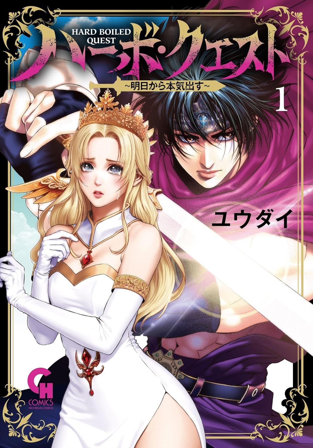 メンドくさいから魔王討伐断る勇者の物語「ハーボ・クエスト～明日から本気出す～」