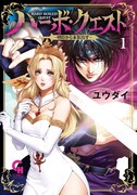 「ハーボ・クエスト～明日から本気出す～」1巻