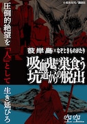「彼岸島」シリーズ100巻突破記念の謎解きイベント開催、山寺宏一が声で出演