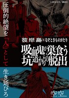 「彼岸島×なぞときものがたり 『吸血鬼が巣食う坑道からの脱出』」