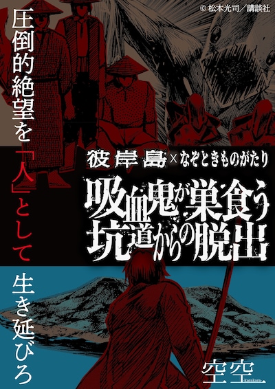 「彼岸島×なぞときものがたり 『吸血鬼が巣食う坑道からの脱出』」