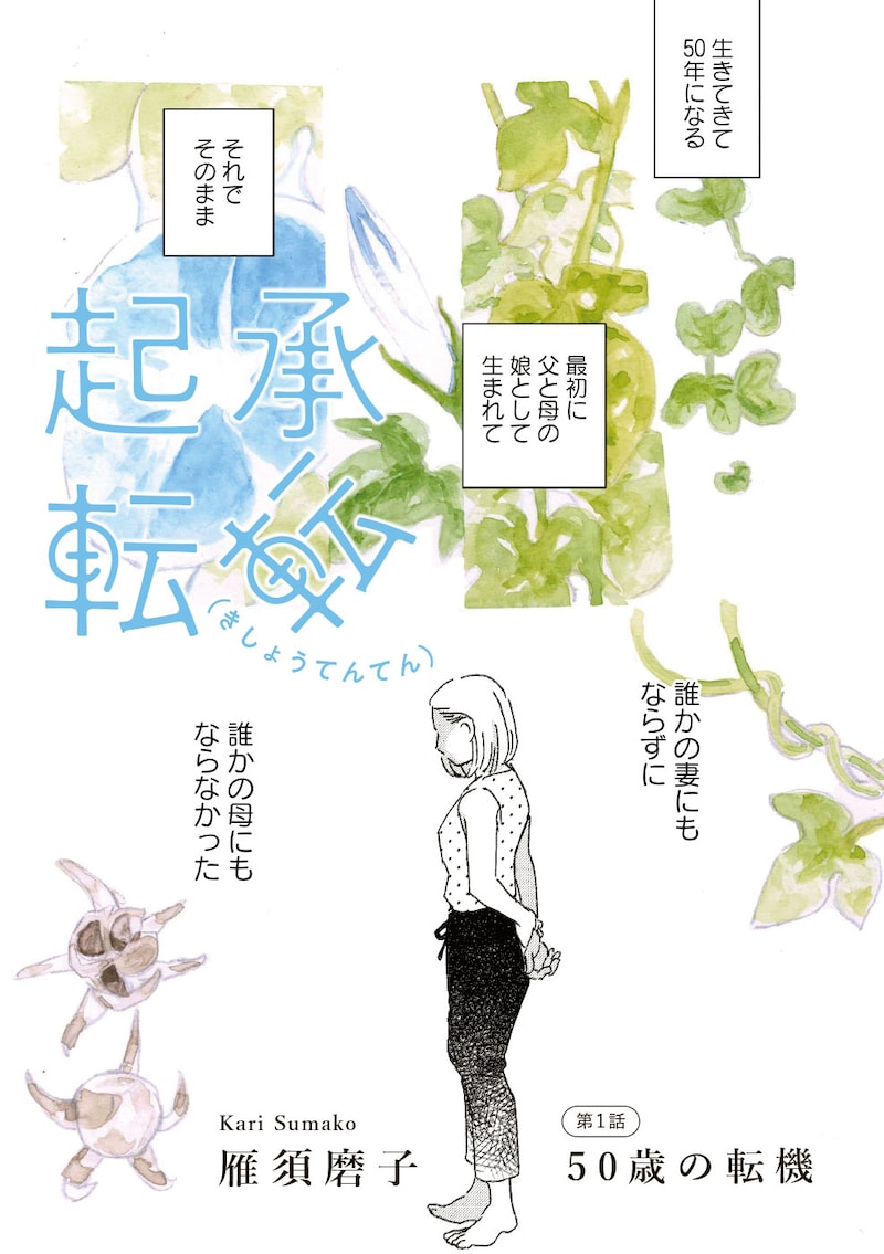 「起承転転」より