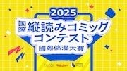 台湾クリエイターが対象の縦読みマンガ賞、読者投票開始　特別審査員に松井玲奈