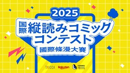 台湾クリエイターが対象の縦読みマンガ賞、読者投票開始　特別審査員に松井玲奈