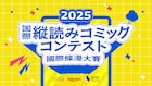 台湾クリエイターが対象の縦読みマンガ賞、読者投票開始 特別審査員に松井玲奈