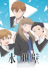 アニメ「氷の城壁」来年4月放送開始、ティザーPVやメインキャスト4人公開
