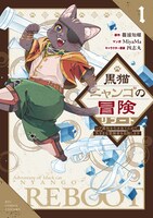 「黒猫ニャンゴの冒険リブート レア属性を引き当てたので、気ままな冒険者を目指します」1巻