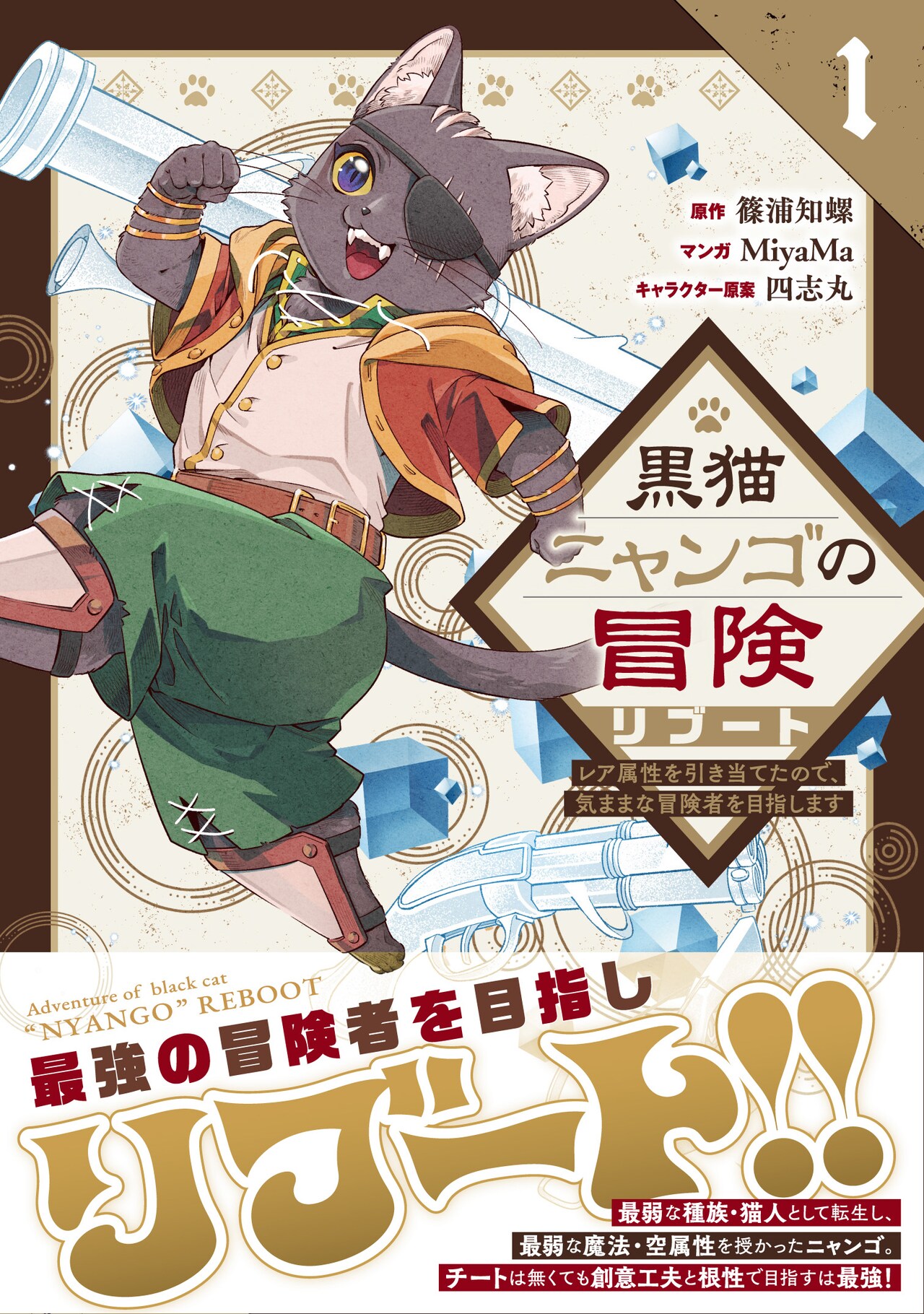 「黒猫ニャンゴの冒険」コミカライズ版がリブート、徳間書店から1巻発売