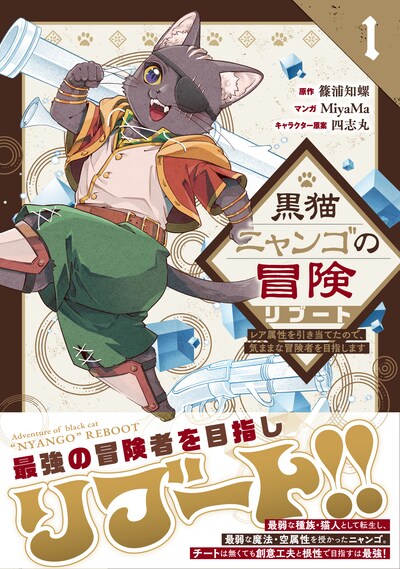 「黒猫ニャンゴの冒険リブート レア属性を引き当てたので、気ままな冒険者を目指します」1巻（帯付き）