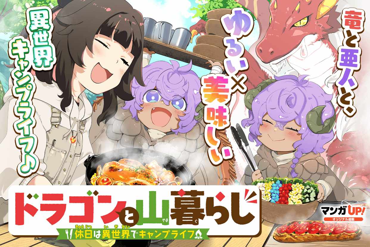 「ドラゴンと山暮らし 休日は異世界でキャンプライフ」ビジュアル