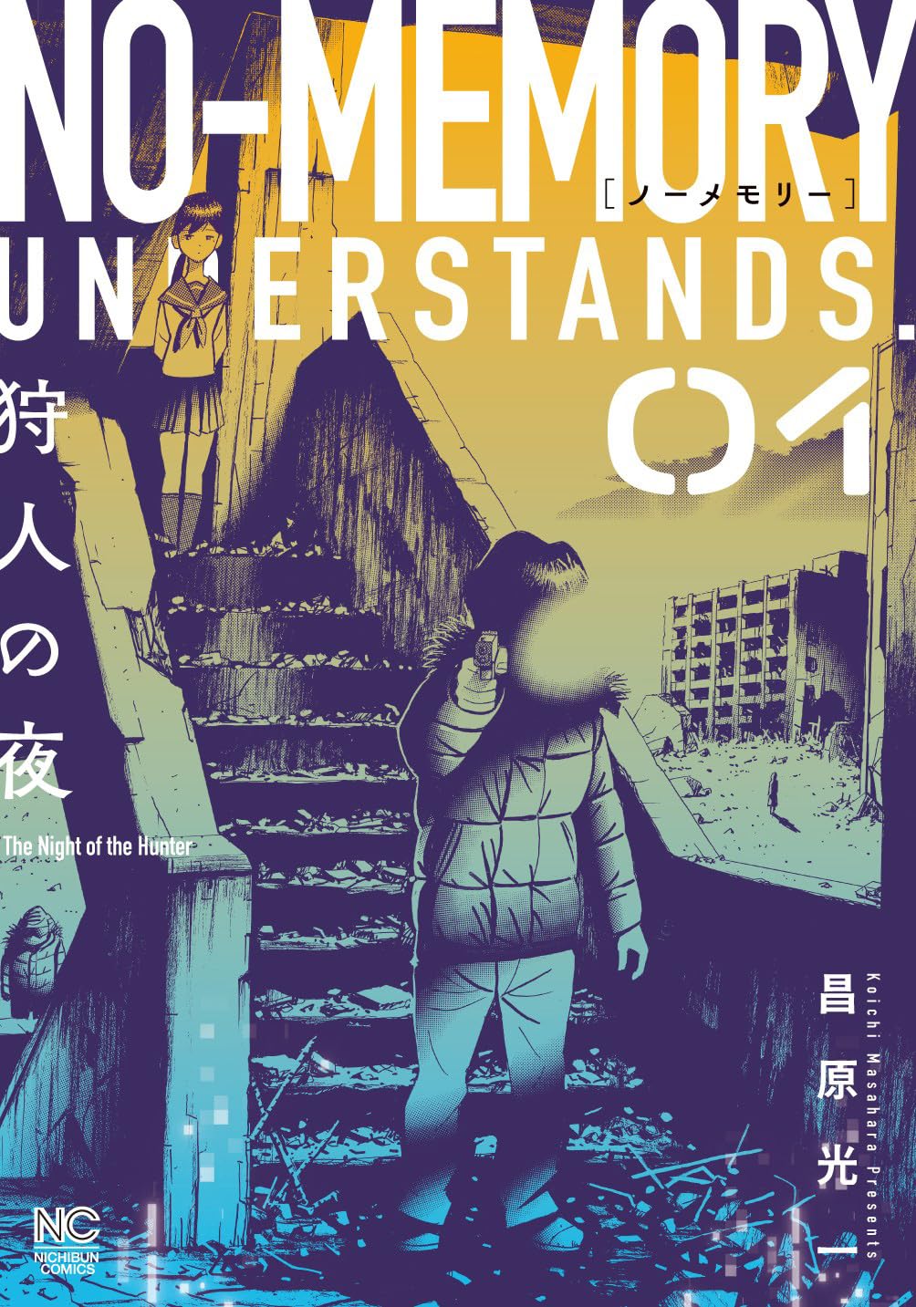 「ノーメモリー」1巻