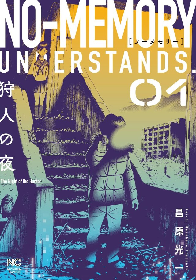 「ノーメモリー」1巻